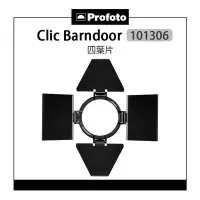 在飛比找Yahoo!奇摩拍賣優惠-EC數位 Profoto Clic Barndoor 101