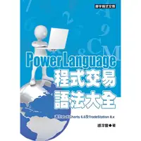 在飛比找蝦皮商城優惠-PowerLanguage程式交易語法大全/鍾淳豐 誠品es