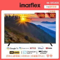 在飛比找PChome24h購物優惠-imarflex伊瑪 55吋4K QLED 量子點Googl