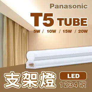 Panasonic 國際牌支架燈 可串接8支以上 LED T5燈管 層板燈 保固2年 1234呎 色溫尺寸齊全 可自取