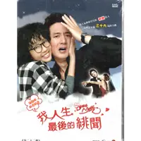 在飛比找蝦皮購物優惠-我人生的最後緋聞 DVD 全22集 崔真實 鄭俊鎬 李娜允 