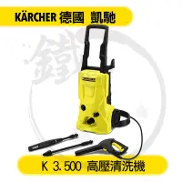 在飛比找蝦皮購物優惠-【義大利製造】Karcher 凱馳 高壓清洗機 洗車機K3.