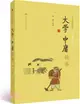 《大學 中庸》讀本（簡體書）