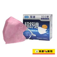 在飛比找蝦皮購物優惠-美康藥局【AOK】 醫用3D口罩(粉色) 一盒50入 / S