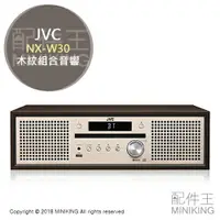 在飛比找樂天市場購物網優惠-日本代購 空運 JVC NX-W30 木紋 組合音響 床頭音