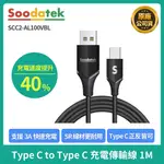 SOODATEK TYPE C C TO C 正反可充 快充 快速充電 充電線 傳輸線 ANDROID 1M 黑