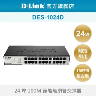 D-Link友訊 DES-1024D 24埠桌上型乙太網路交換器