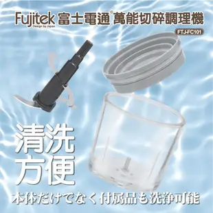 【最好購】現貨附發票~Fujitek 富士電通FTJ-FC101萬能 切碎 調理機 玻璃杯體 副食品