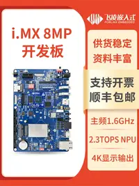 在飛比找樂天市場購物網優惠-飛凌i.mx8m plus嵌入式開發板nxp imx8mp 