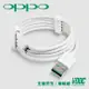 VOOC 支援OPPO USB閃充傳輸充電線