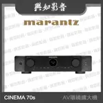 【興如】MARANTZ CINEMA 70S AV環繞擴大機 (薄型 AV 環繞擴大機)