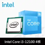 INTEL CORE I3-12100 四核心 中央處理器 盒裝