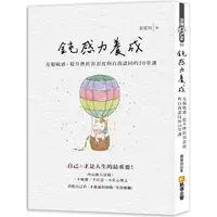 在飛比找PChome24h購物優惠-鈍感力養成：克服敏感、提升挫折容忍度與自我認同的20堂課