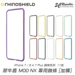 犀牛盾 IPHONE 7 8 4.7 SE2 SE3 2020 2 MOD NX 專用 二代 飾條 邊條 替換 配色