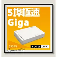 在飛比找蝦皮購物優惠-TOTOLINK S505G 5埠Giga極速乙太網路交換器