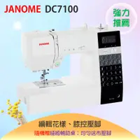 在飛比找蝦皮購物優惠-【松芝拼布坊】車樂美 Janome 電腦縫紉機 DC7100