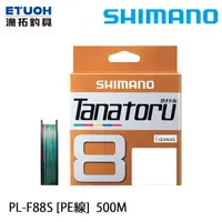 在飛比找蝦皮商城優惠-SHIMANO TANATORU PL-F88S 500米 