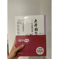 在飛比找蝦皮購物優惠-輔大 大學國文選 必修用書 全新