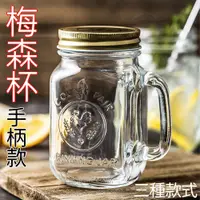 在飛比找蝦皮購物優惠-[台灣現貨 快速出貨 滿額免運] 梅森杯 梅森罐 梅森瓶 梅