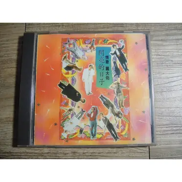 羅大佑閃亮的日子的價格推薦- 2025年11月|飛比價格