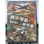 挖寶二手片-Y33-501-正版DVD-電影【時空攔截 二戰英豪】法倫塔希爾 羅比凱 阿琪拉佐爾