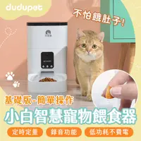 在飛比找蝦皮商城優惠-dudupet 小白智慧寵物餵食器 4L 6L 自動餵食器 