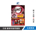 【集英社日版】鬼滅之刃 漫畫單行本第23集＋Q POSKET PETIT 角色人偶 (全4款)【豪華特裝同捆版】#371