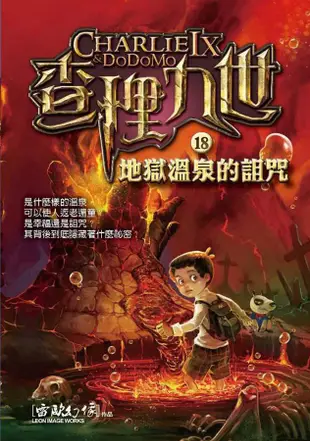 查理九世 18: 地獄溫泉的詛咒/雷歐幻像 eslite誠品