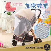 在飛比找momo購物網優惠-【FANCY LIFE】手推車加密蚊罩(防蚊罩 嬰兒車蚊帳 