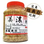 《美濃蔥油酥》完美比例 經典白 600G－－蔥油酥 蔥頭酥 油蔥酥 蔥頭油酥