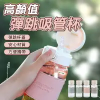 在飛比找樂天市場購物網優惠-吸管杯彈跳吸管杯 400ml 隨行杯 環保杯水壺 運動水壺 