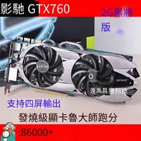 在飛比找露天拍賣優惠-【嚴選特賣】GALAXY/影馳GTX760 2G 黑將 臺式