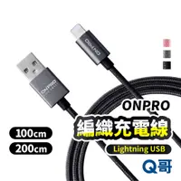 在飛比找蝦皮商城優惠-ONPRO 編織充電傳輸線 Lightning USB 充電