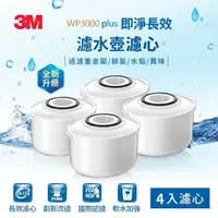 在飛比找momo購物網優惠-【3M】WP3000 plus 即淨長效濾水壺濾心(超值4入