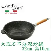 在飛比找momo購物網優惠-【AntikArs】經典可拆原木手柄 不沾深炒鍋32cm(義