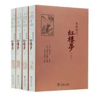 在飛比找Yahoo!奇摩拍賣優惠-新批校注紅樓夢（全四冊）-