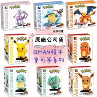 在飛比找蝦皮購物優惠-正版授權✨總代理公司貨 QMAN 啟蒙積木 Pokemon 