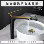 黑金款 加高型洗手台水龍頭 630-ALEOS4