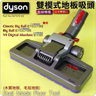 #鈺珩#Dyson原廠雙模式吸頭、絨毛地毯木質地板CY22 CY23 CY29 V4 Cinetic Big Ball