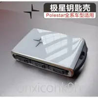 在飛比找蝦皮商城精選優惠-【免運】Volvo 極星polestar2鑰匙殼 沃爾沃xc