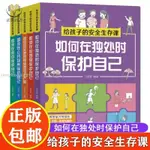 【正版塑封】給孩子的安全生存課全5冊 如何在獨處時保護自己 家庭教育兒書籍