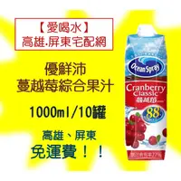 在飛比找蝦皮購物優惠-優鮮沛蔓越莓綜合果汁1000m/10入(1箱635元未稅)高