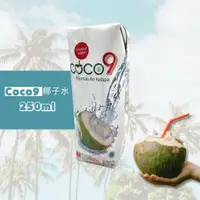 在飛比找蝦皮購物優惠-椰子水 coco9 250ml/單罐 印尼 椰子 椰子汁 果