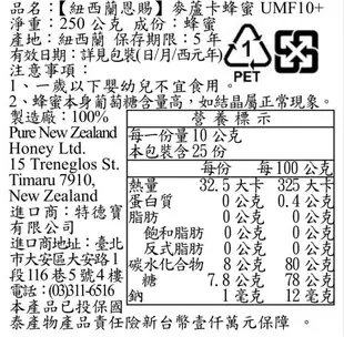 紐西蘭恩賜 麥蘆卡蜂蜜UMF10+ 250公克*1瓶