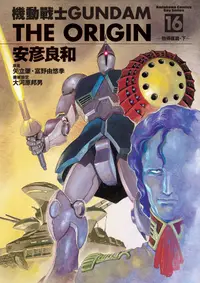 在飛比找誠品線上優惠-機動戰士GUNDAM the ORIGIN 16