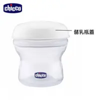 在飛比找蝦皮商城優惠-chicco-天然母感-相關配件(儲乳瓶蓋/奶瓶蓋/奶瓶圈蓋