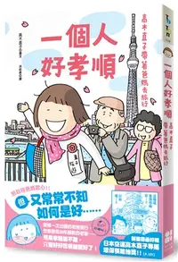 在飛比找三民網路書店優惠-一個人好孝順：高木直子帶著爸媽去旅行