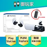 在飛比找樂天市場購物網優惠-【御玩家】SONY 索尼 PULSE Explore 無線耳