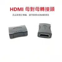 在飛比找蝦皮購物優惠-1.4 HDMI 母轉母 轉接頭 母對母  延長器 串接延長