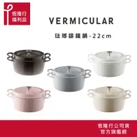 在飛比找蝦皮商城優惠-【VERMICULAR】超值福利品 日本琺瑯鑄鐵鍋22公分 